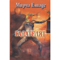 Гадателят