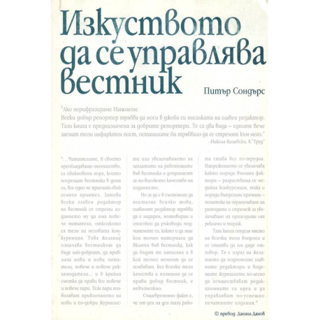 Изкуството да се управлява вестник