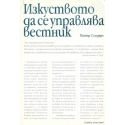 Изкуството да се управлява вестник
