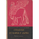 Страници от камък и дърво