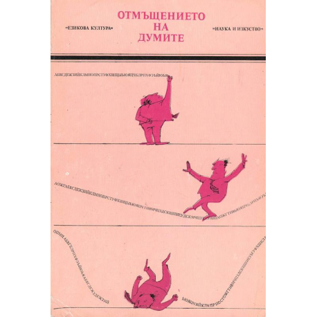 Отмъщението на думите