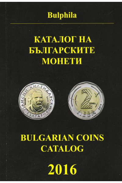 Каталог на българските монети 2016