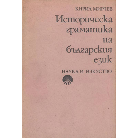 Историческа граматика на българския език