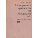 Историческа граматика на българския език