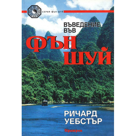 Въведение във Фън Шуй