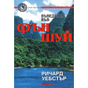 Въведение във Фън Шуй