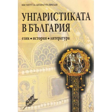 Унгаристиката в България – език, история, литература 