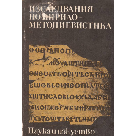 Изследвания по кирилометодиевистика
