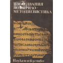 Изследвания по кирилометодиевистика