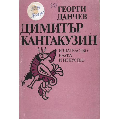 Димитър Кантакузин