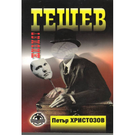 Живият Гешев