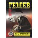 Живият Гешев