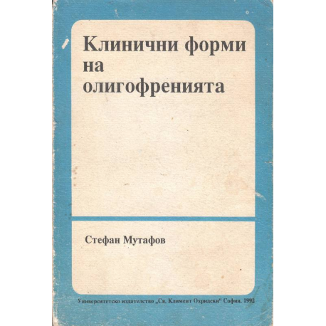 Клинични форми на олигофренията