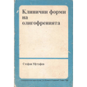 Клинични форми на олигофренията
