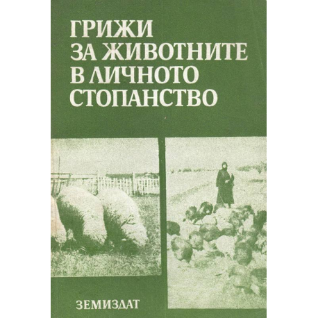 Грижи за животните в личното стопанство