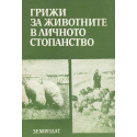 Грижи за животните в личното стопанство