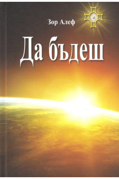 Да бъдеш