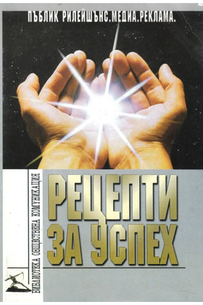 Рецепти за успех. Пъблик рилейшънс. Медии. Реклама