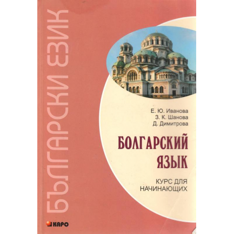 Болгарский язык. Курс для начинающих