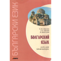 Болгарский язык. Курс для начинающих