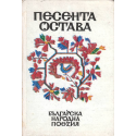 Песента остава
