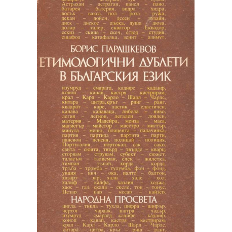 Етимологични дублети в българския език