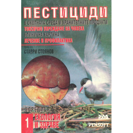 Пестициди в околната среда и хранителните продукти