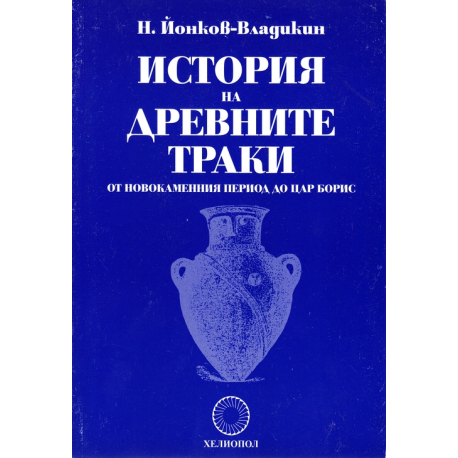 История на древните траки от новокаменния период до цар Борис