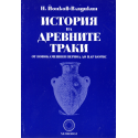 История на древните траки от новокаменния период до цар Борис