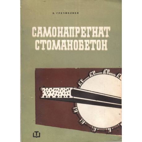Стоманонапрегнат стоманобетон 