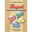 Вицът и неговите послания