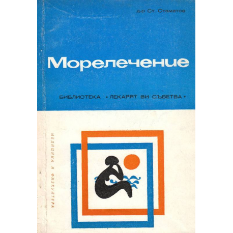 Морелечение