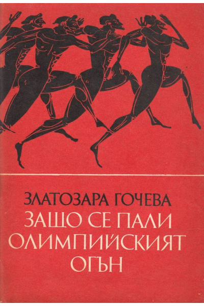 Защо се пали Олимпийският огън