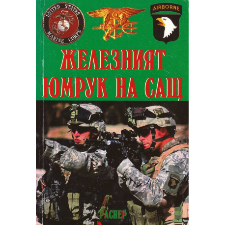 Железният юмрук на САЩ