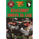 Железният юмрук на САЩ