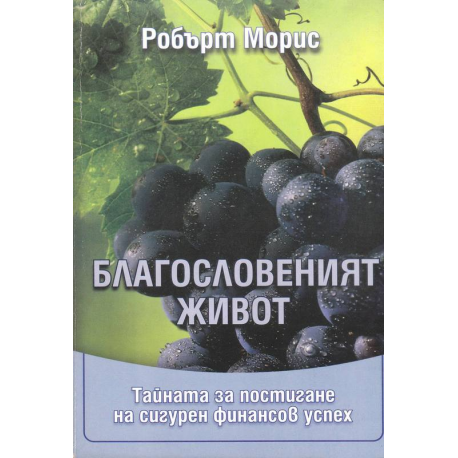 Благословеният живот