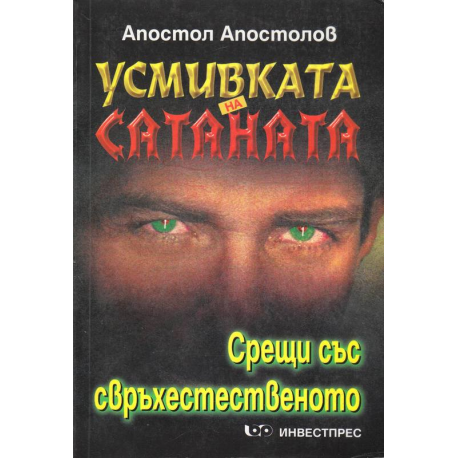 Усмивката на сатаната. Срещи със свръхестественото