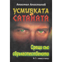 Усмивката на сатаната. Срещи със свръхестественото