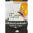 Как се пишат новини