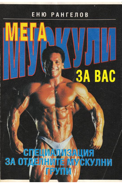 Мега мускули за вас