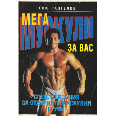 Мега мускули за вас