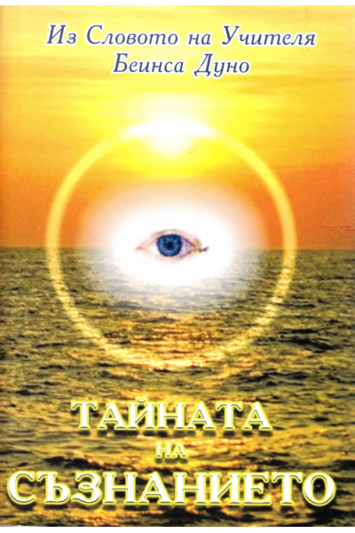 Тайната на Съзнанието