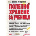 Полезно хранене за ученици