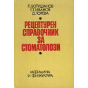Рецептурен справочник за стоматолози