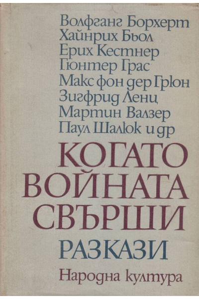 Когато войната свърши