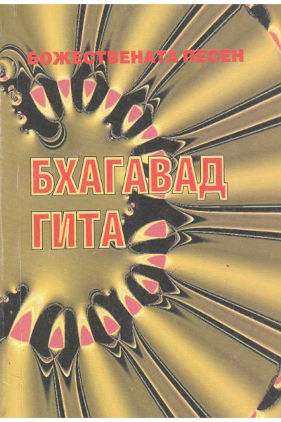 Бхагавад гита