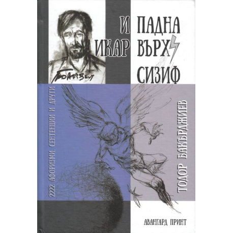 И падна Икар върху Сизиф (2222 Афоризми, сентенции и други)