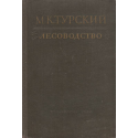 Лесоводство