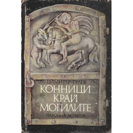 Конници край могилите