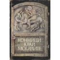 Конници край могилите